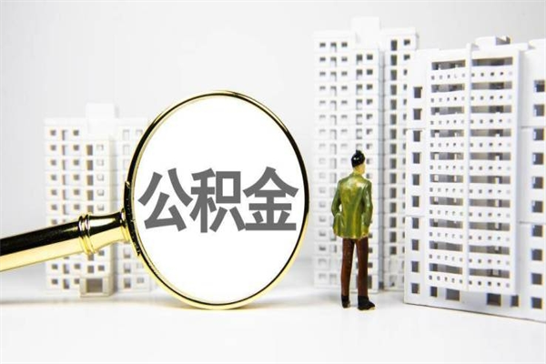房贷公积金没钱怎么扣的_永春公积金代办在职离职封存服务